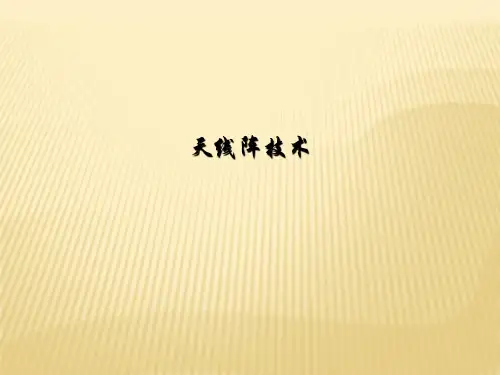 天线阵技术