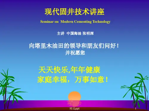 《现代固井技术讲座》PPT课件