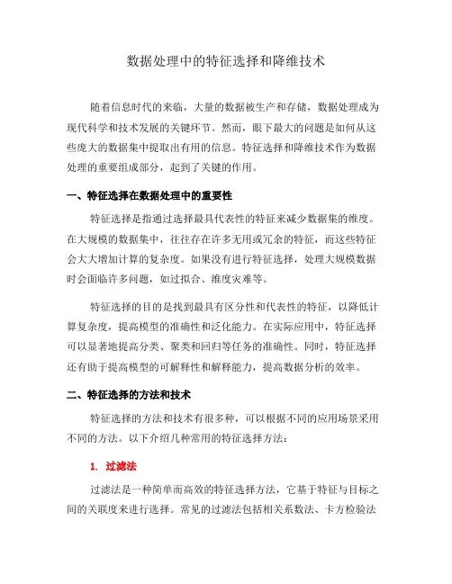 数据处理中的特征选择和降维技术(十)