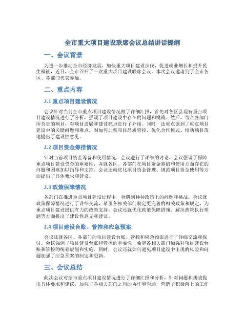 全市重大项目建设联席会议总结讲话提纲