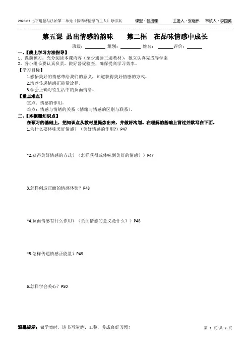 《道德与法治》七年级政治下册5.2 在品味情感中成长 导学案