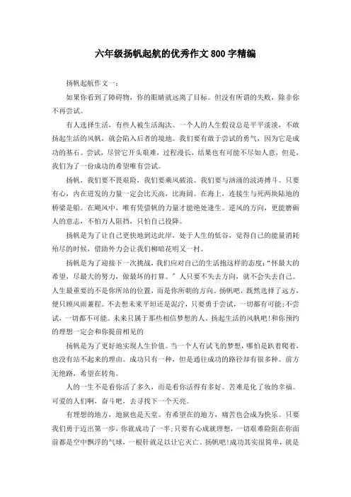 六年级扬帆起航的优秀作文800字精编