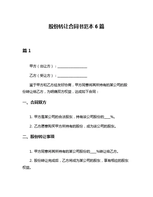 股份转让合同书范本6篇