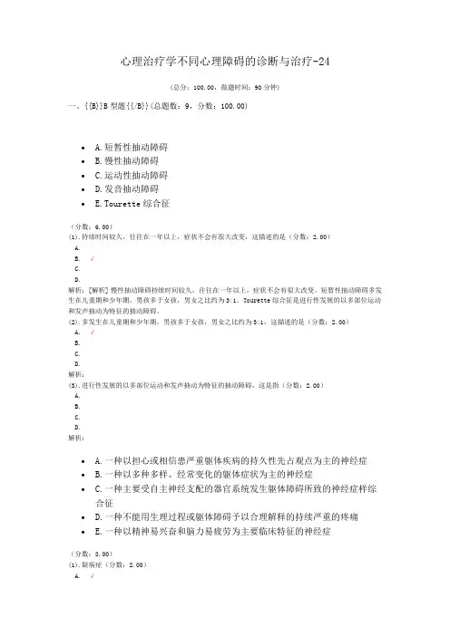 心理治疗学不同心理障碍的诊断与治疗-24