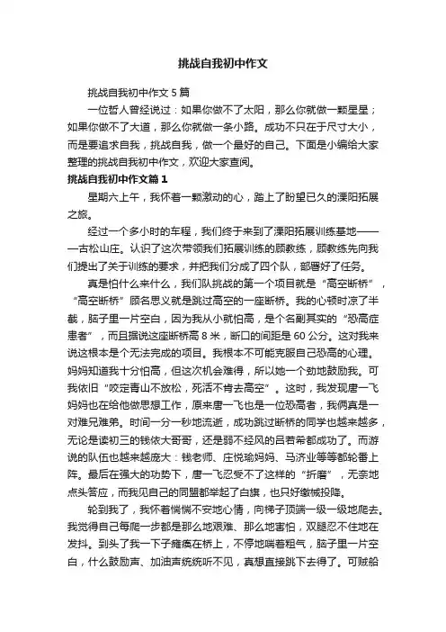 挑战自我初中作文