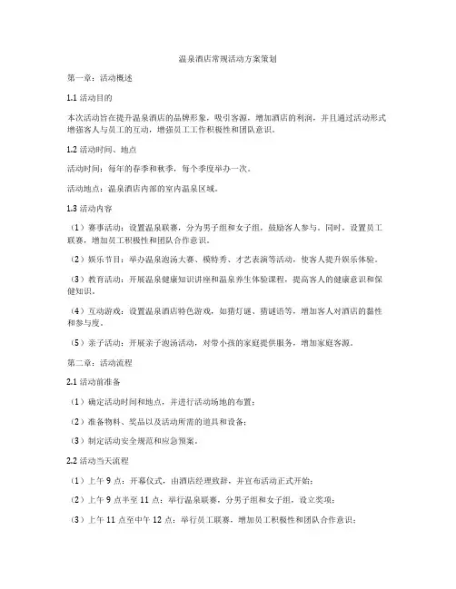 温泉酒店常规活动方案策划