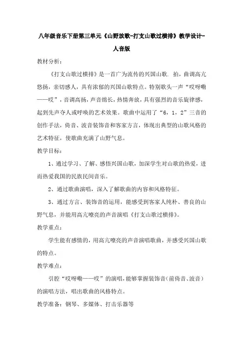 八年级音乐下册第三单元《山野放歌-打支山歌过横排》教学设计-人音版
