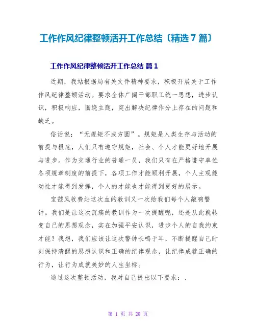 工作作风纪律整顿活动工作总结(精选7篇)
