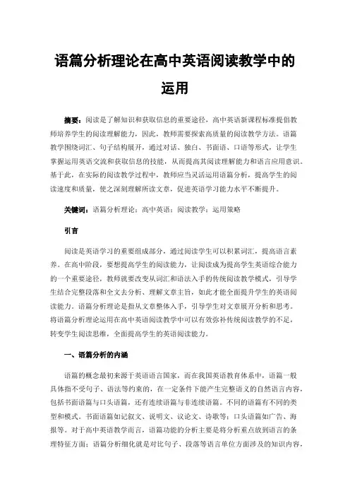 语篇分析理论在高中英语阅读教学中的运用