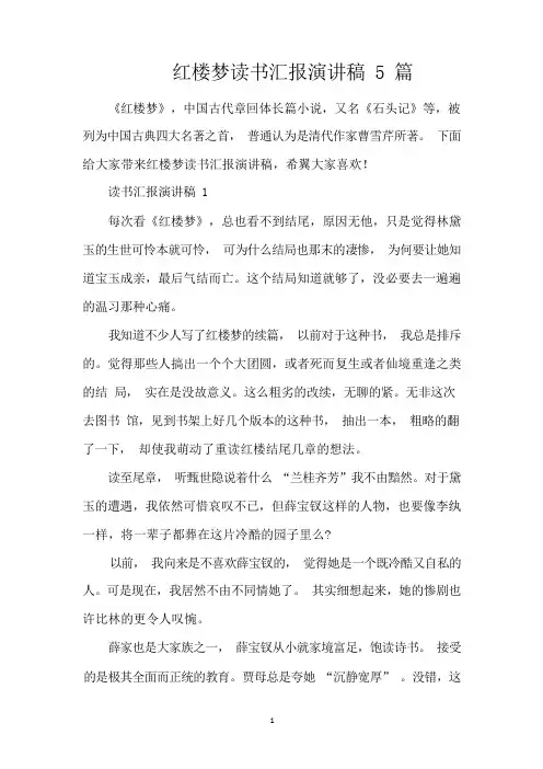 红楼梦读书汇报演讲稿5篇(精编版)