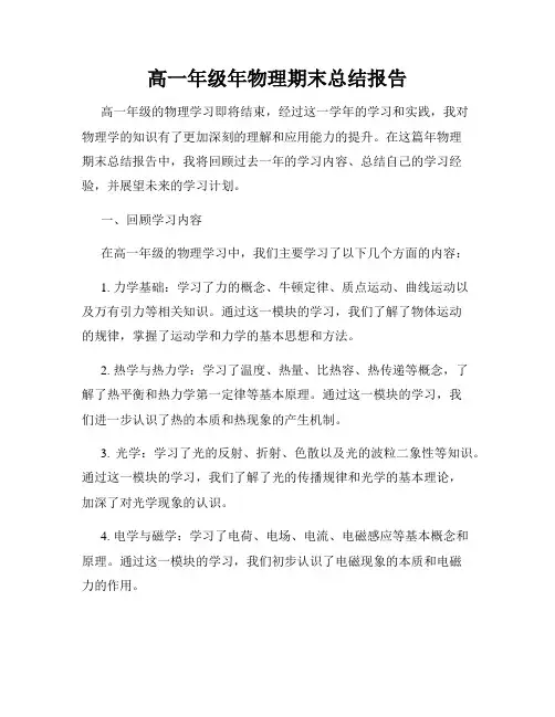 高一年级年物理期末总结报告