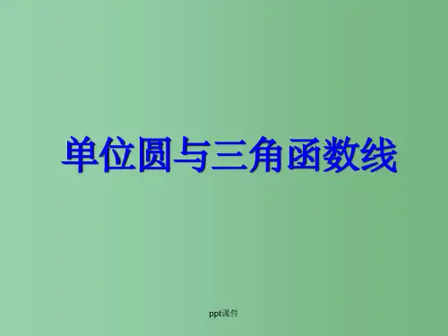 高中数学 1.2.2《单位圆与三角函数线》(1) 新人教B版必修4