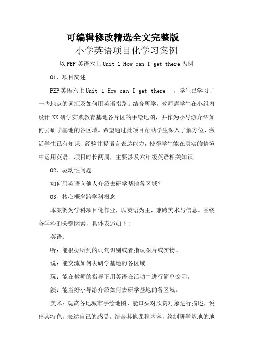 小学英语项目化学习案例全篇