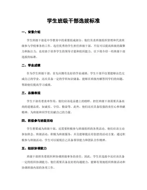 学生班级干部选拔标准