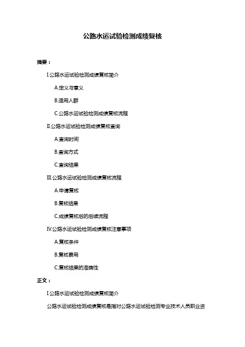 公路水运试验检测成绩复核