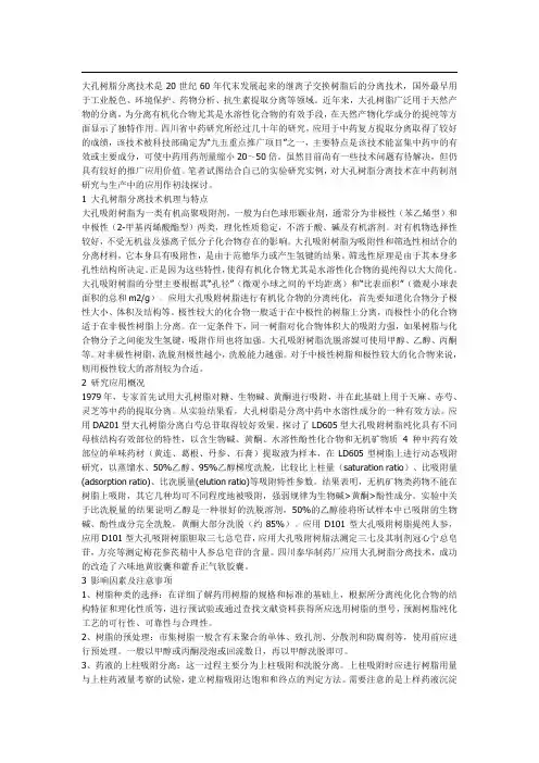 大孔树脂分离技术