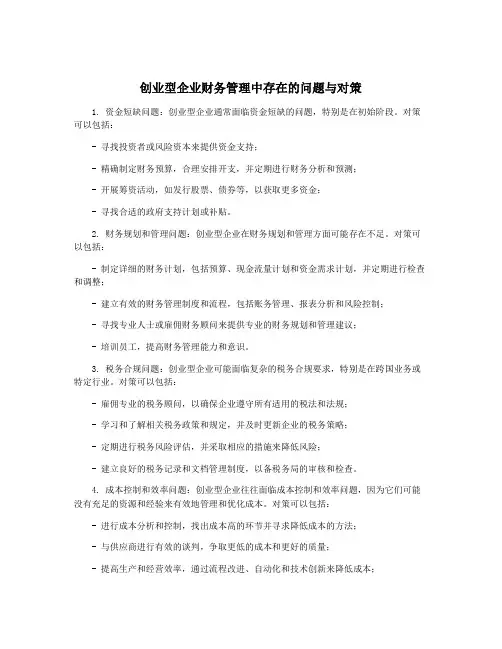 创业型企业财务管理中存在的问题与对策