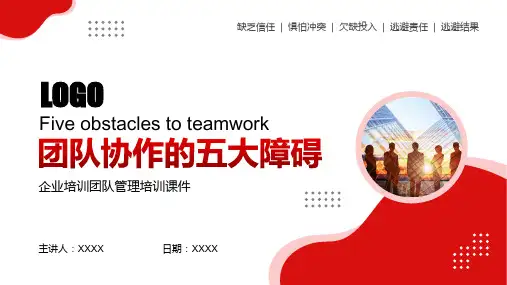 团队协作培训团队建设五大障碍ppt311