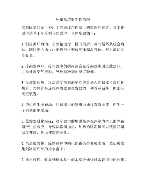 冰箱除霜器工作原理