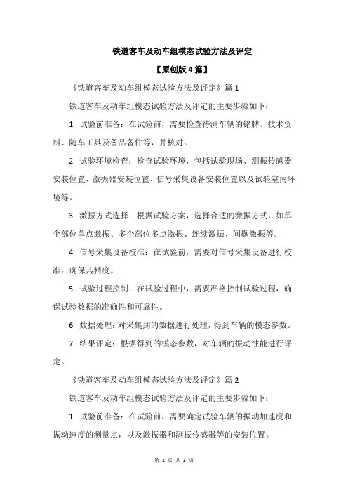 铁道客车及动车组模态试验方法及评定