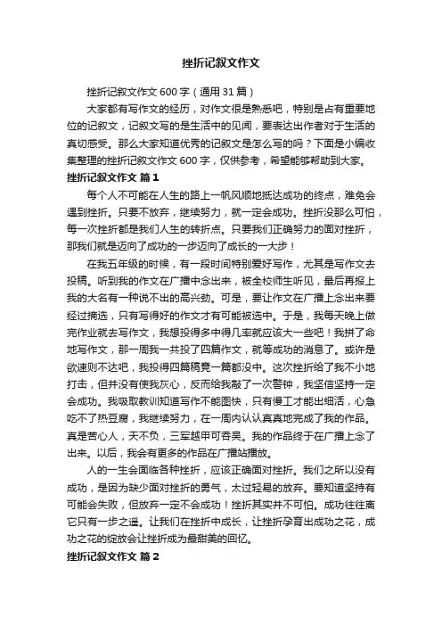 挫折记叙文作文600字（通用31篇）