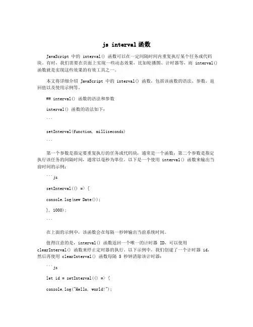 js interval函数