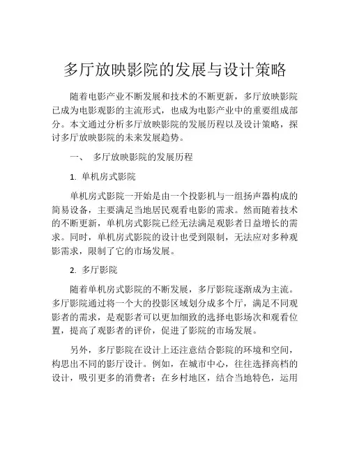 多厅放映影院的发展与设计策略