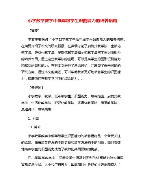 小学数学教学中低年级学生识图能力的培养措施