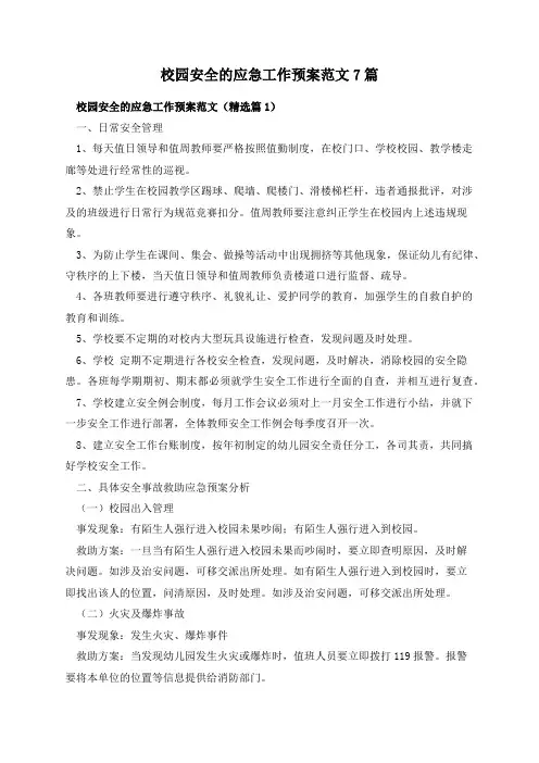 校园安全的应急工作预案范文7篇