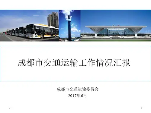 成都市交通运输工作情况汇报PPT