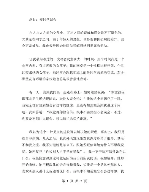 被同学误会作文范文