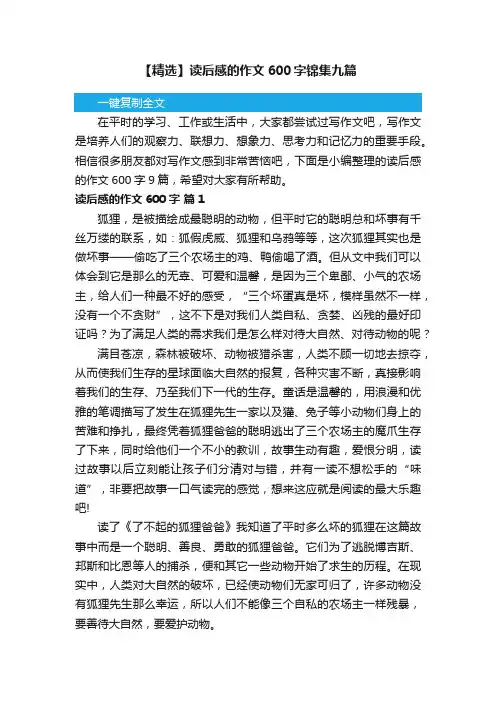 【精选】读后感的作文600字锦集九篇