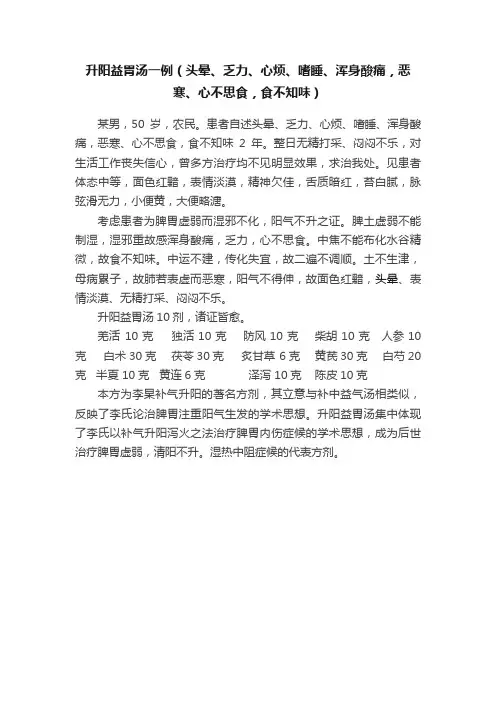 升阳益胃汤一例（头晕、乏力、心烦、嗜睡、浑身酸痛，恶寒、心不思食，食不知味）