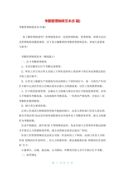 考勤管理制度范本(5篇)