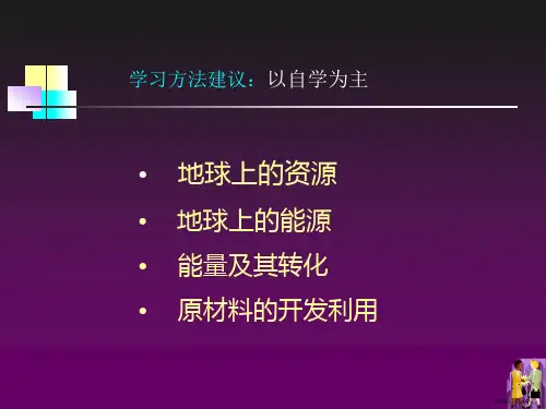 资源能源及其利用课件.ppt
