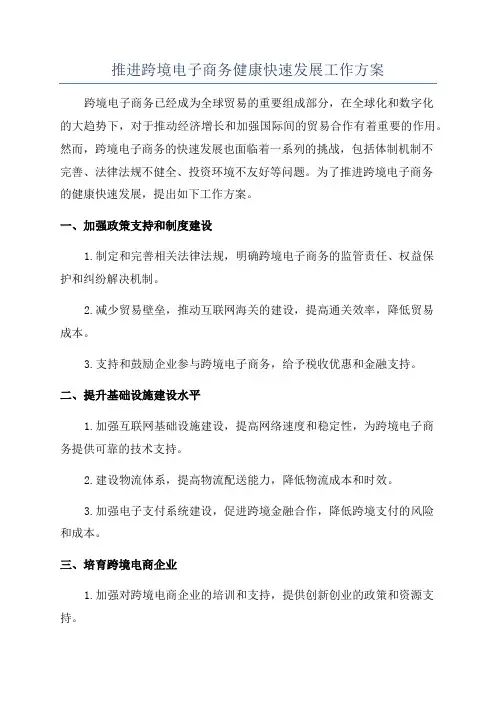 推进跨境电子商务健康快速发展工作方案