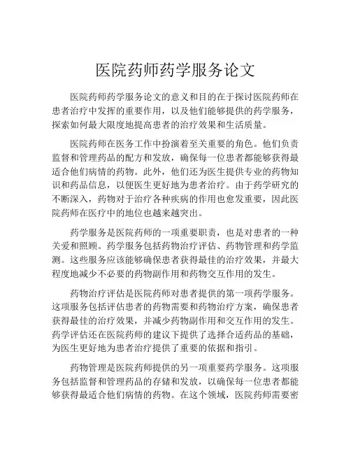 医院药师药学服务论文