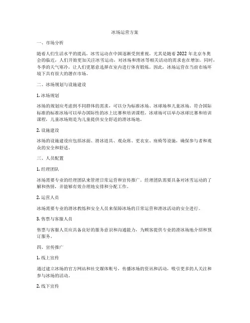 冰场运营方案