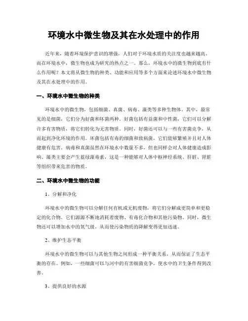 环境水中微生物及其在水处理中的作用