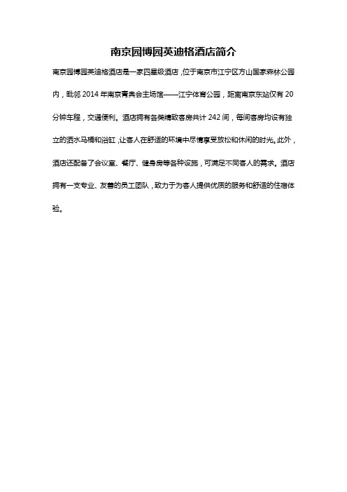 南京园博园英迪格酒店简介