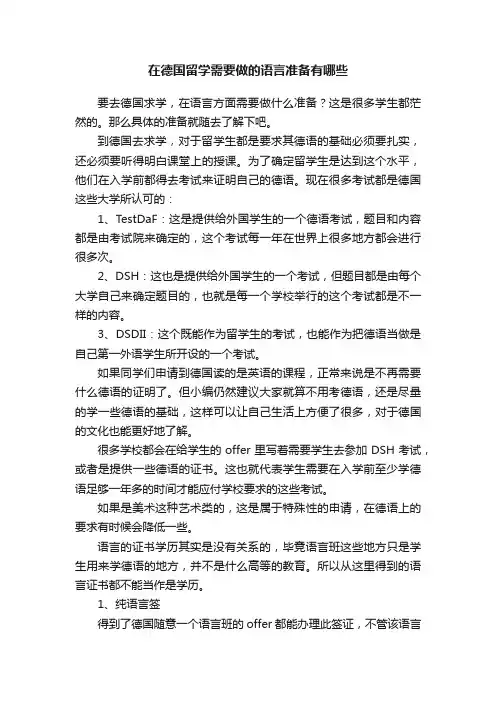 在德国留学需要做的语言准备有哪些