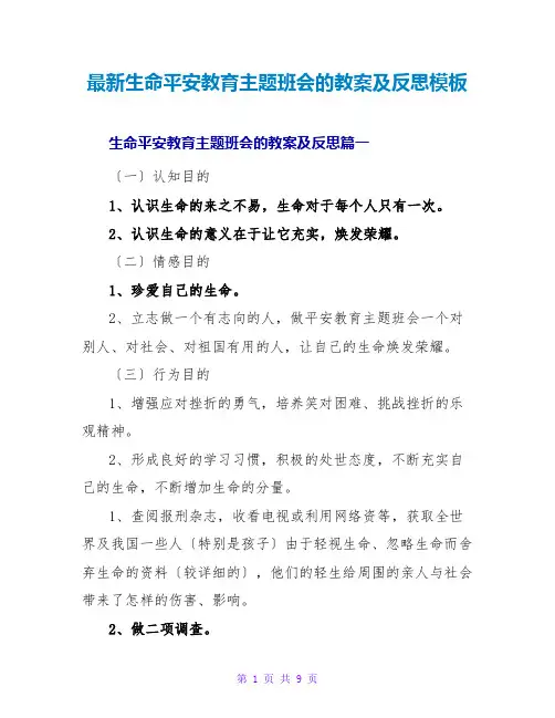 最新生命安全教育主题班会的教案及反思模板