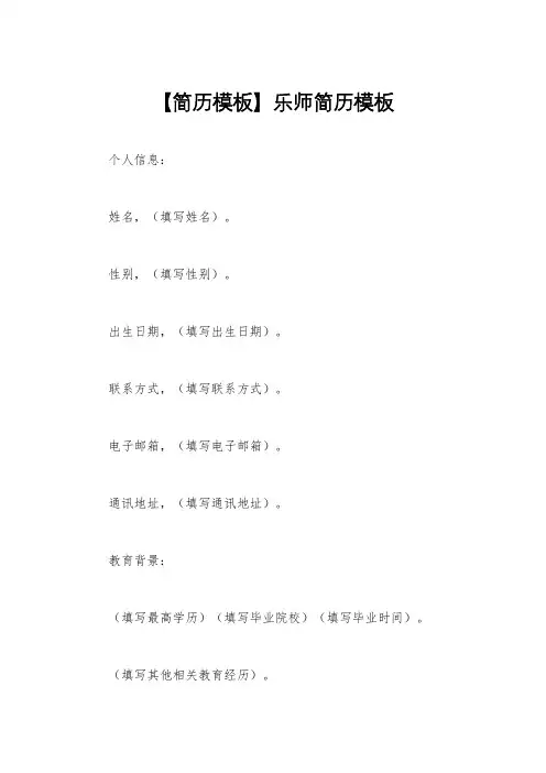 【简历模板】乐师简历模板