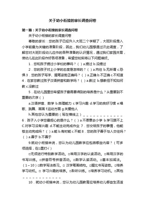 关于幼小衔接的家长调查问卷