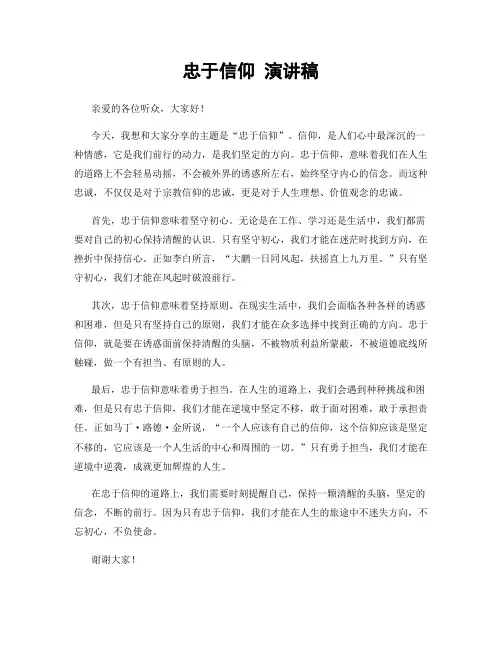 忠于信仰 演讲稿