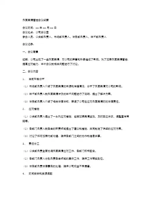 负面舆情管控会议纪要
