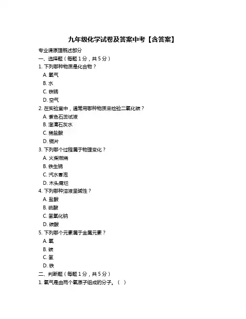 九年级化学试卷及答案中考【含答案】