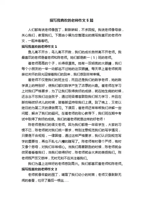 描写我喜欢的老师作文5篇