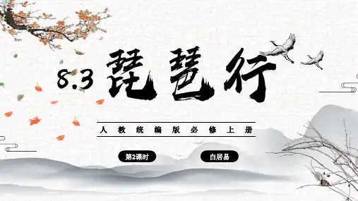 8.3 《琵琶行》(第2课时)课件(共34张PPT)统编版高中语文必修上册
