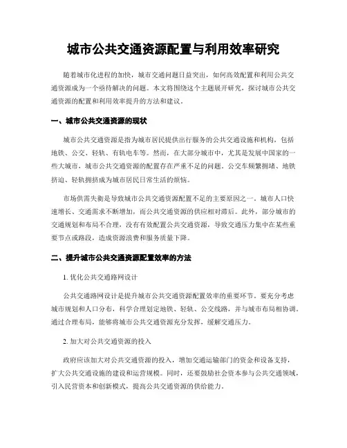 城市公共交通资源配置与利用效率研究